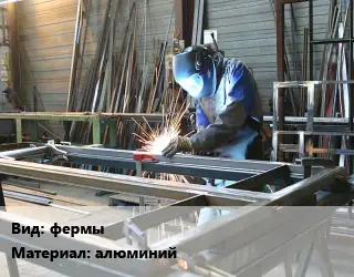 Изготовление металлоконструкций фермы алюминий